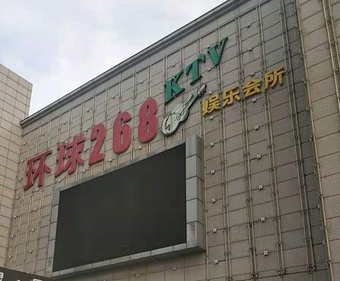 黄岛环球268KTV消费价格点评