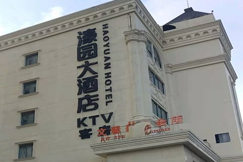 黄岛濠园会KTV消费价格